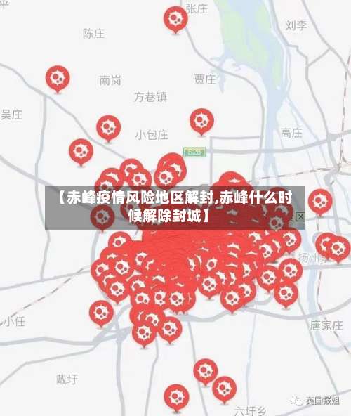 【赤峰疫情风险地区解封,赤峰什么时候解除封城】-第1张图片