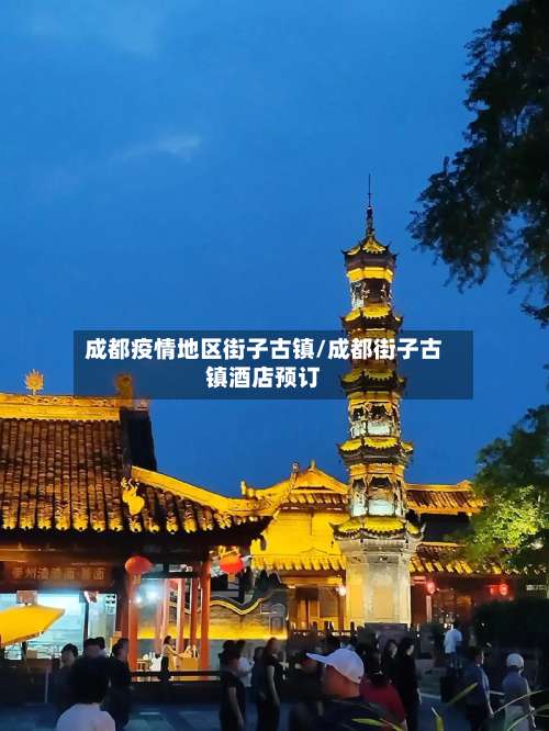 成都疫情地区街子古镇/成都街子古镇酒店预订-第2张图片
