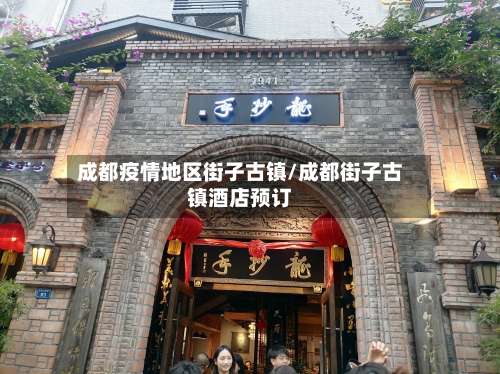 成都疫情地区街子古镇/成都街子古镇酒店预订-第3张图片