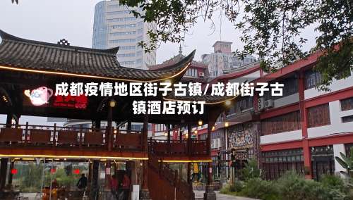 成都疫情地区街子古镇/成都街子古镇酒店预订-第1张图片