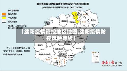 【绵阳疫情管控地区地图,绵阳疫情防控风险等级】-第1张图片