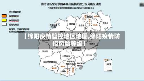 【绵阳疫情管控地区地图,绵阳疫情防控风险等级】-第2张图片