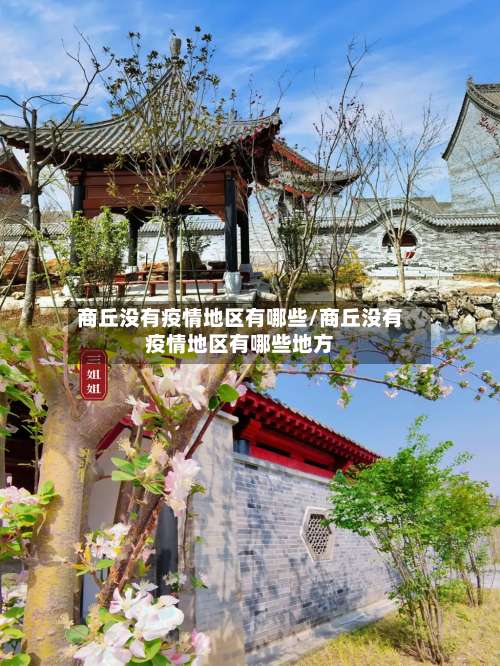 商丘没有疫情地区有哪些/商丘没有疫情地区有哪些地方-第3张图片