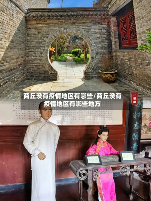 商丘没有疫情地区有哪些/商丘没有疫情地区有哪些地方-第2张图片