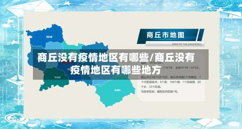商丘没有疫情地区有哪些/商丘没有疫情地区有哪些地方-第1张图片
