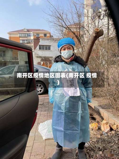 南开区疫情地区图表(南开区 疫情)-第1张图片