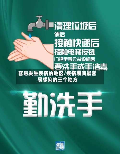 容易发生疫情的地区/疫情期间最容易感染的三个地方-第1张图片