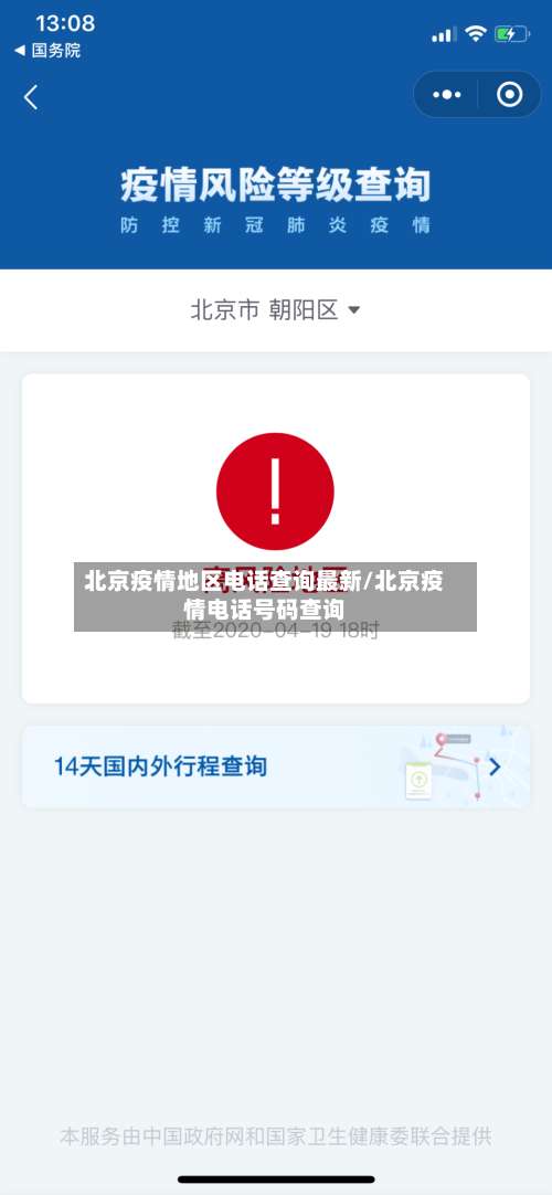 北京疫情地区电话查询最新/北京疫情电话号码查询-第3张图片