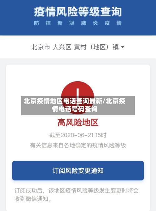 北京疫情地区电话查询最新/北京疫情电话号码查询-第2张图片