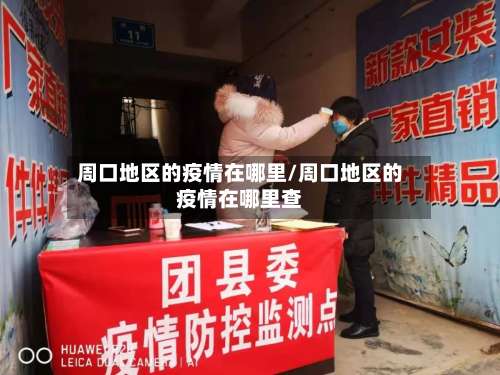 周口地区的疫情在哪里/周口地区的疫情在哪里查-第3张图片