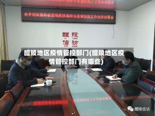 醴陵地区疫情管控部门(醴陵地区疫情管控部门有哪些)-第3张图片