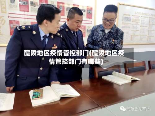 醴陵地区疫情管控部门(醴陵地区疫情管控部门有哪些)-第1张图片