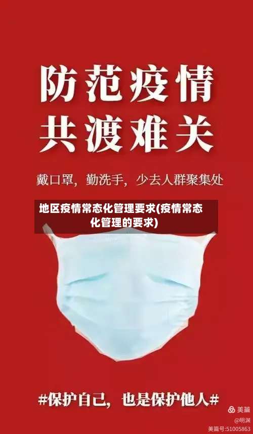 地区疫情常态化管理要求(疫情常态化管理的要求)-第2张图片
