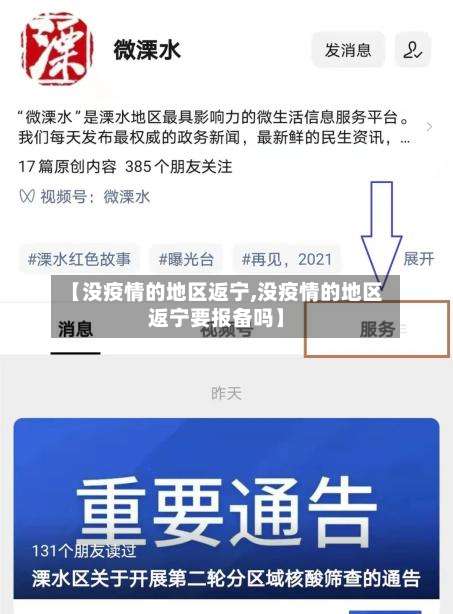 【没疫情的地区返宁,没疫情的地区返宁要报备吗】-第1张图片