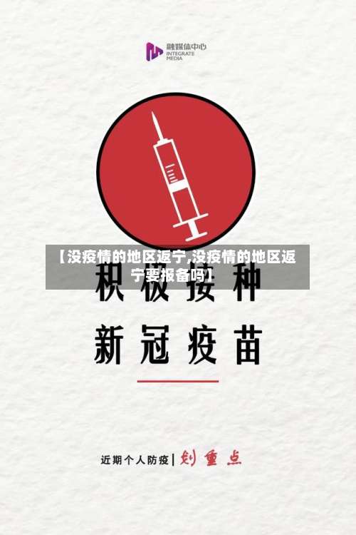 【没疫情的地区返宁,没疫情的地区返宁要报备吗】-第2张图片