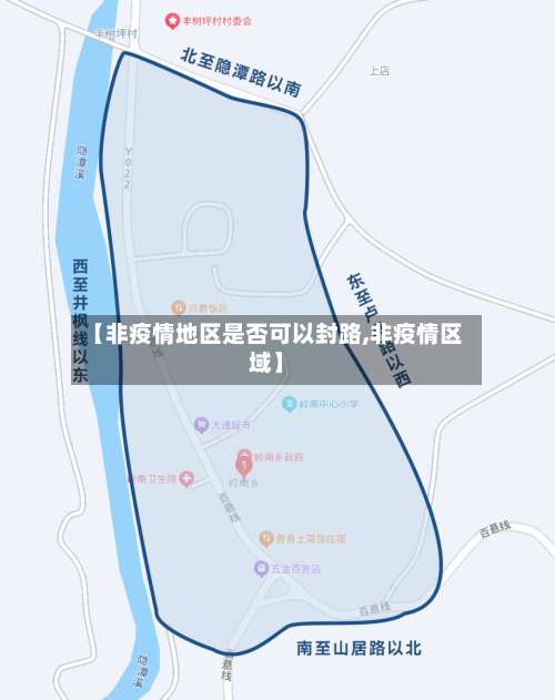 【非疫情地区是否可以封路,非疫情区域】-第2张图片