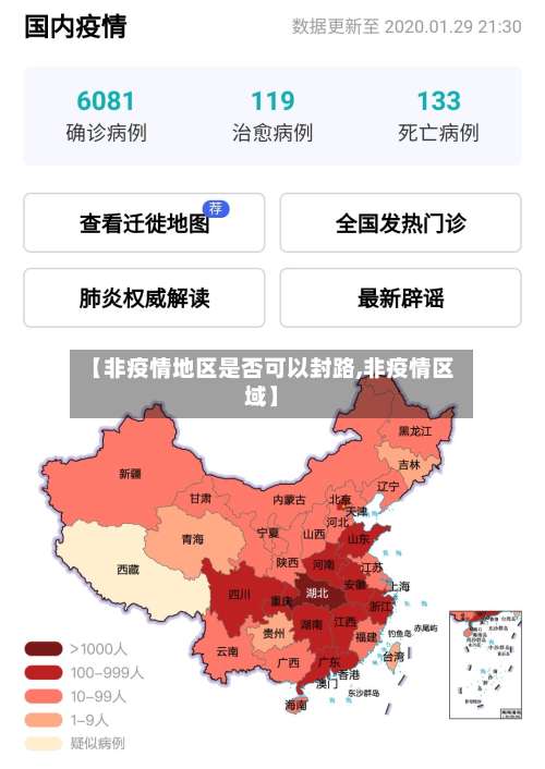 【非疫情地区是否可以封路,非疫情区域】-第3张图片