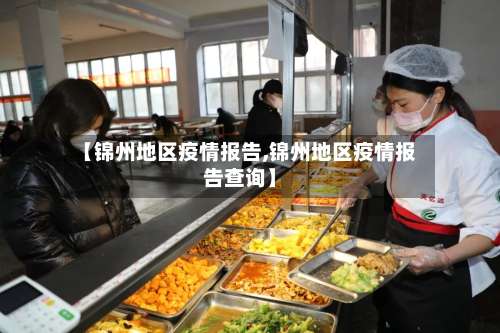 【锦州地区疫情报告,锦州地区疫情报告查询】-第2张图片