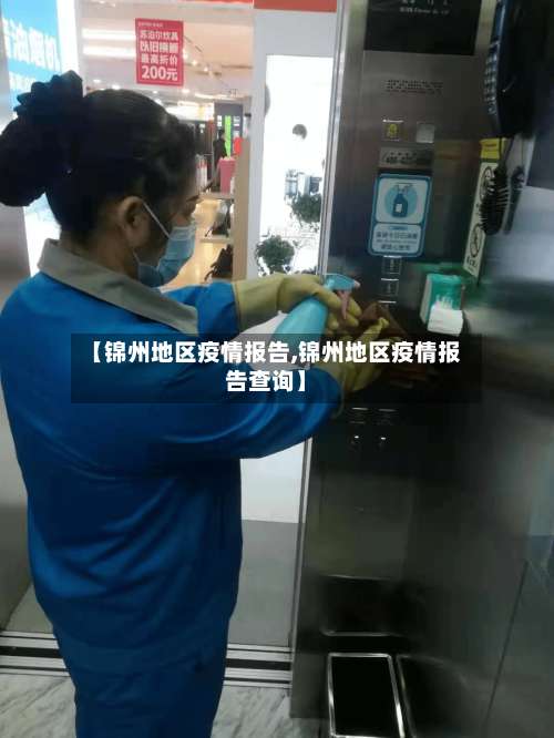 【锦州地区疫情报告,锦州地区疫情报告查询】-第3张图片