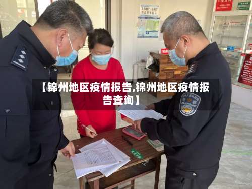 【锦州地区疫情报告,锦州地区疫情报告查询】-第1张图片