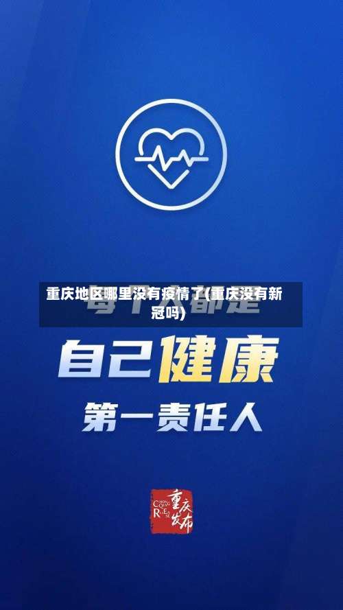 重庆地区哪里没有疫情了(重庆没有新冠吗)-第3张图片