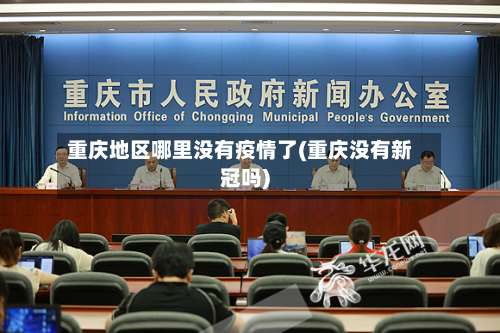 重庆地区哪里没有疫情了(重庆没有新冠吗)-第2张图片