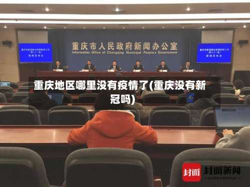 重庆地区哪里没有疫情了(重庆没有新冠吗)-第1张图片