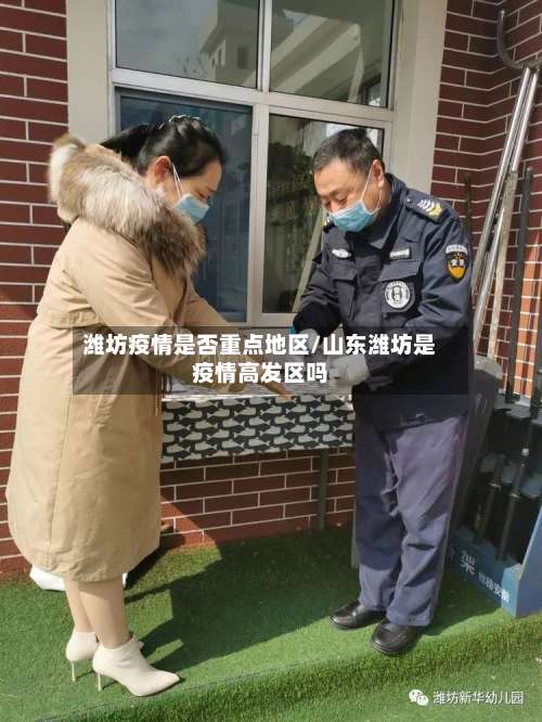 潍坊疫情是否重点地区/山东潍坊是疫情高发区吗-第1张图片