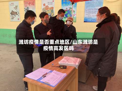 潍坊疫情是否重点地区/山东潍坊是疫情高发区吗-第2张图片