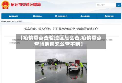 【疫情重点查验地区怎么查,疫情重点查验地区怎么查不到】-第2张图片