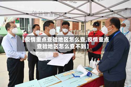 【疫情重点查验地区怎么查,疫情重点查验地区怎么查不到】-第1张图片