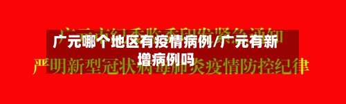 广元哪个地区有疫情病例/广元有新增病例吗-第1张图片