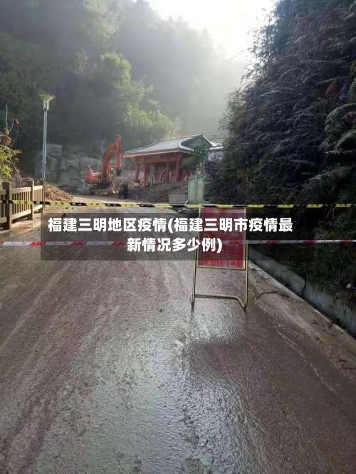 福建三明地区疫情(福建三明市疫情最新情况多少例)-第2张图片