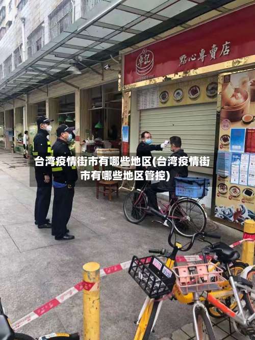 台湾疫情街市有哪些地区(台湾疫情街市有哪些地区管控)-第1张图片