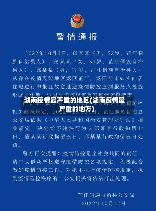 湖南疫情最严重的地区(湖南疫情最严重的地方)-第2张图片