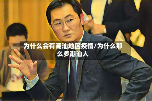 为什么会有潮汕地区疫情/为什么那么多潮汕人-第1张图片
