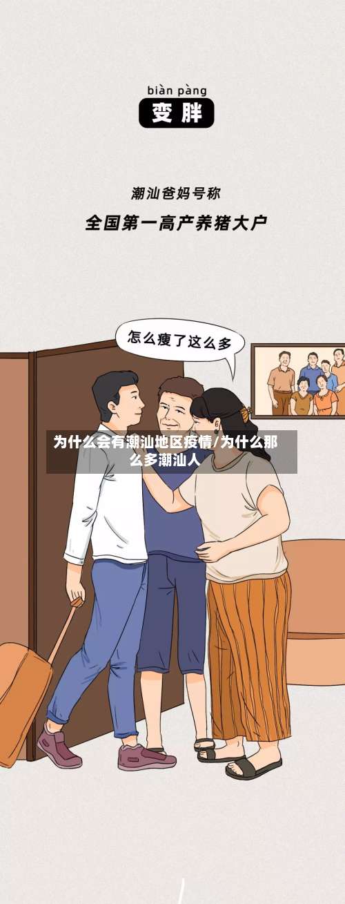 为什么会有潮汕地区疫情/为什么那么多潮汕人-第3张图片