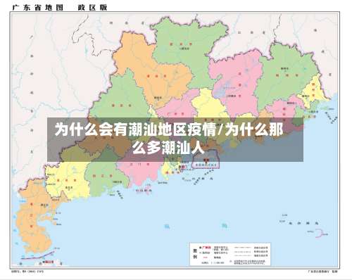为什么会有潮汕地区疫情/为什么那么多潮汕人-第2张图片