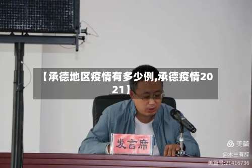 【承德地区疫情有多少例,承德疫情2021】-第1张图片