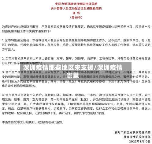 深圳疫情那些地区来支援/深圳疫情哪里-第2张图片