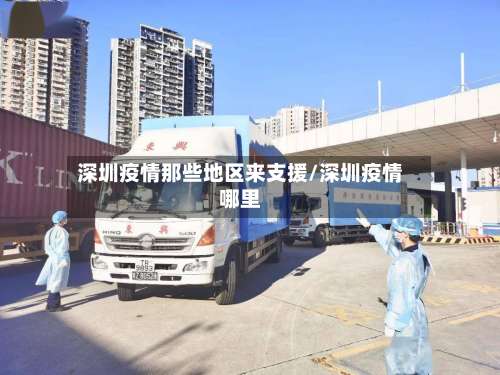 深圳疫情那些地区来支援/深圳疫情哪里-第3张图片