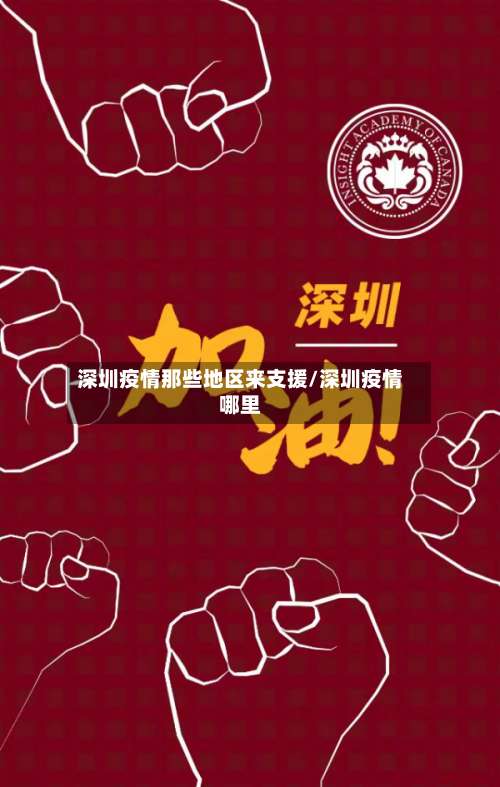 深圳疫情那些地区来支援/深圳疫情哪里-第1张图片