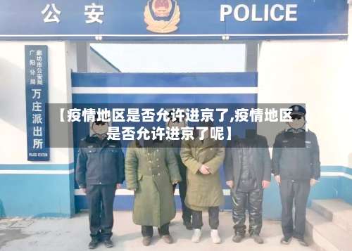 【疫情地区是否允许进京了,疫情地区是否允许进京了呢】-第2张图片