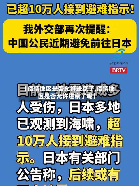 【疫情地区是否允许进京了,疫情地区是否允许进京了呢】-第1张图片