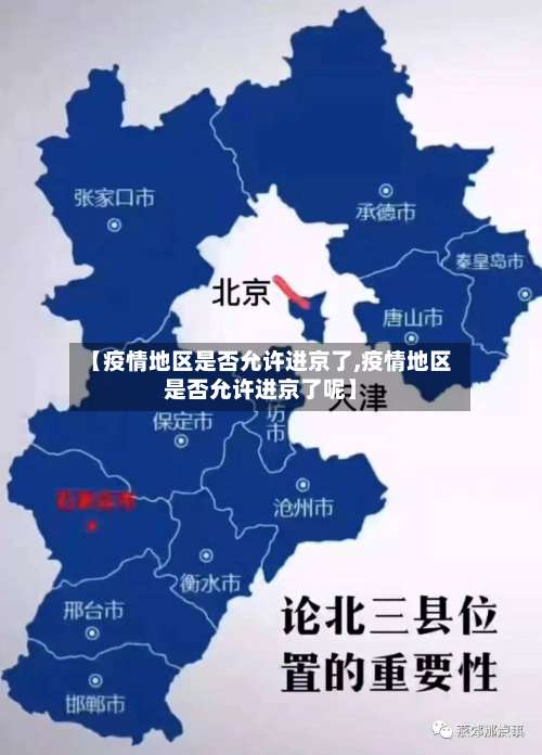 【疫情地区是否允许进京了,疫情地区是否允许进京了呢】-第3张图片
