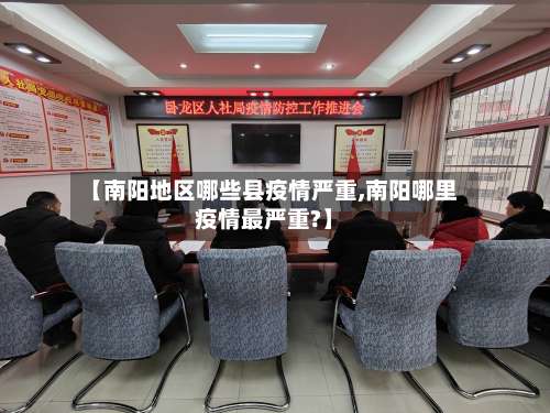 【南阳地区哪些县疫情严重,南阳哪里疫情最严重?】-第1张图片
