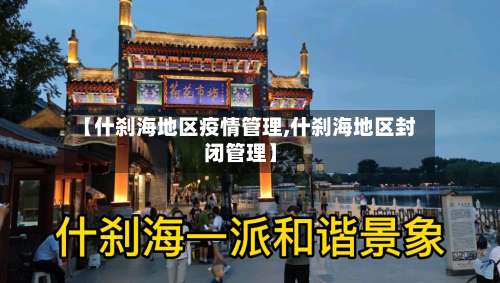 【什刹海地区疫情管理,什刹海地区封闭管理】-第3张图片