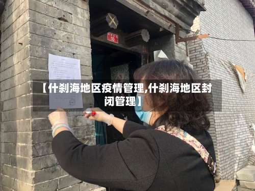 【什刹海地区疫情管理,什刹海地区封闭管理】-第2张图片