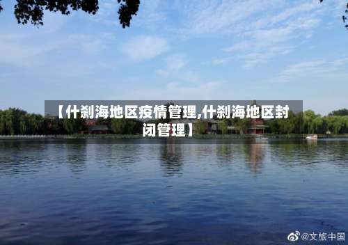 【什刹海地区疫情管理,什刹海地区封闭管理】-第1张图片