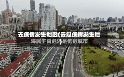 去疫情发生地区(去过疫情发生地)-第2张图片